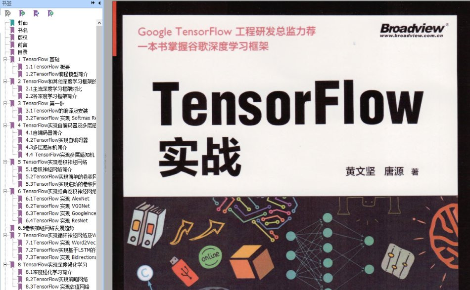 《TensorFlow实战Google深度学习框架(第2版)》+《TensorFlow实战_黄文坚》