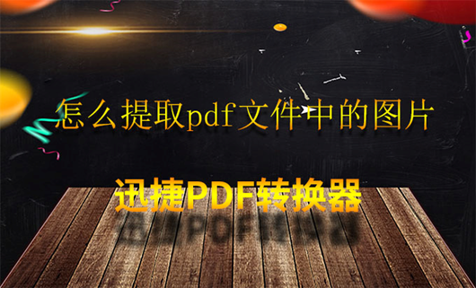 怎么提取pdf文件中的图片