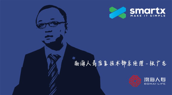 CIO访谈实录丨渤海人寿携手SmartX超融合大幅提升开发测试效率