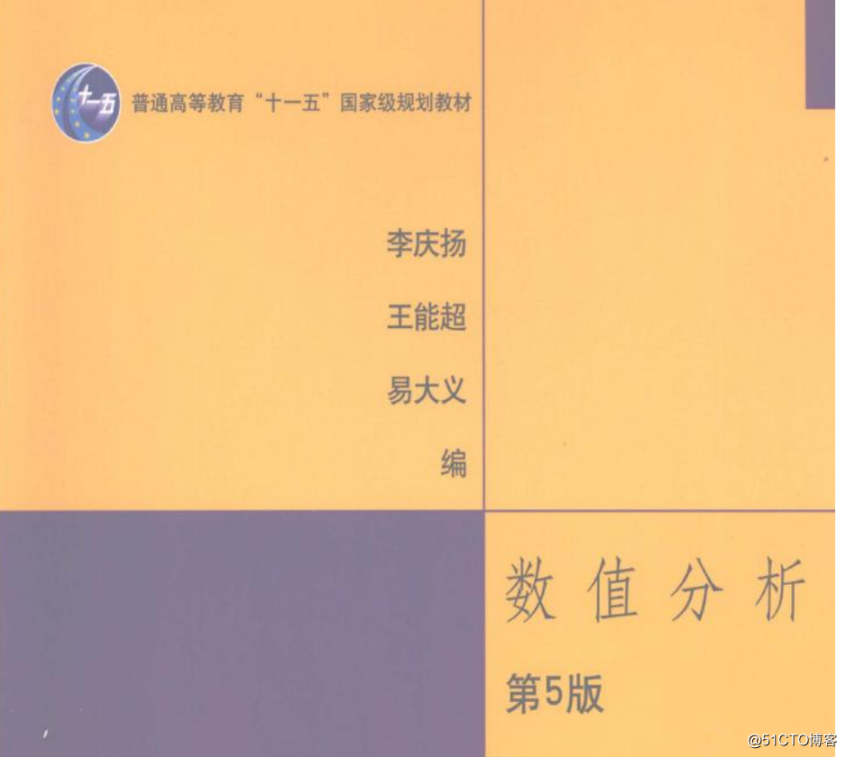 《數值分析(第5版+第4版)李慶揚》PDF+同步輔導和習題全解PDF