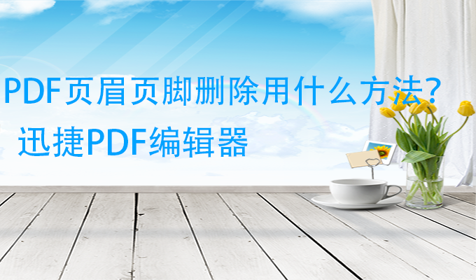 PDF页眉页脚删除用什么方法