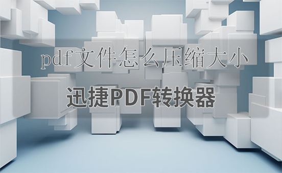 pdf文件怎么压缩大小