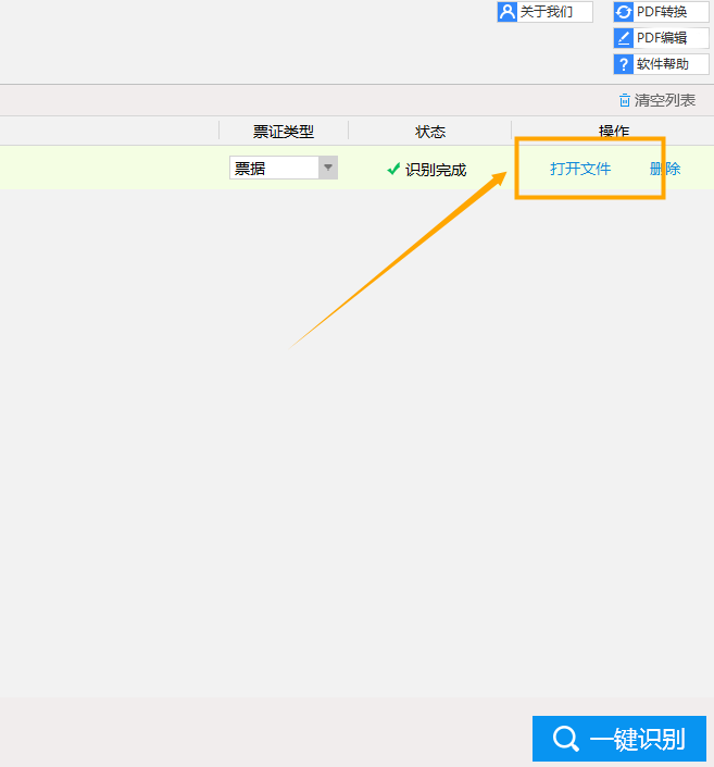 OCR文字识别软件里面的票证识别怎么操作