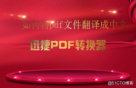 看這裡，教你如何快速將pdf檔案翻譯成中文
