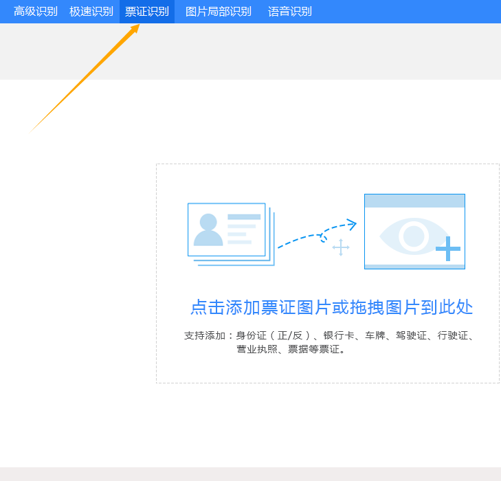 OCR文字识别软件里面的票证识别怎么操作