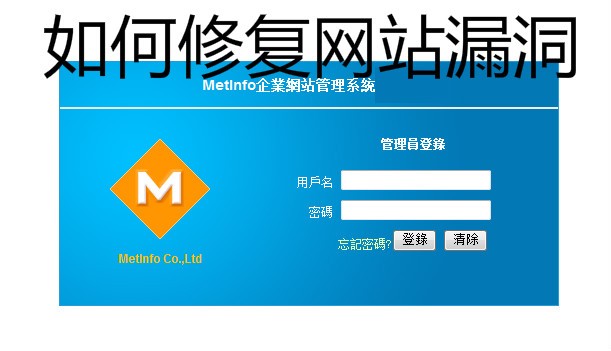 怎么修复网站漏洞之metinfo远程SQL注入漏洞修补