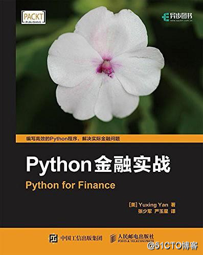 分享《Python金融實戰》+PDF+源碼+YuxingYan+張少軍 嚴玉星