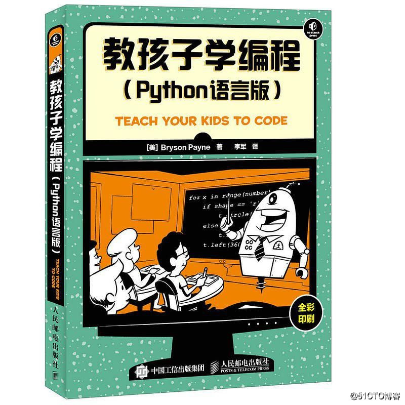 分享《教孩子学编程Python语言版+PDF+源码+Bryson Payne+李军