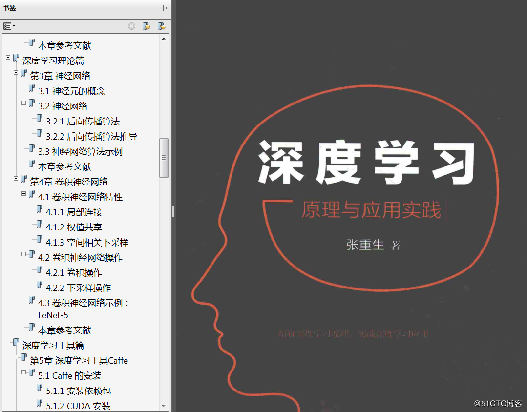 分享《深度学习：原理与应用实践》+PDF+张重生