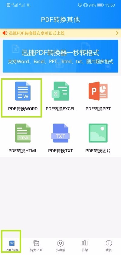 手机PDF怎么转为Word文档?