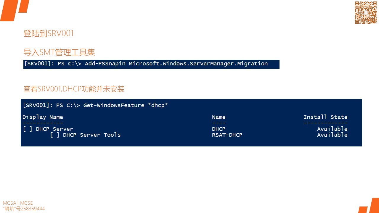 MCSA / Windows Server 2016 服务器升级和迁移