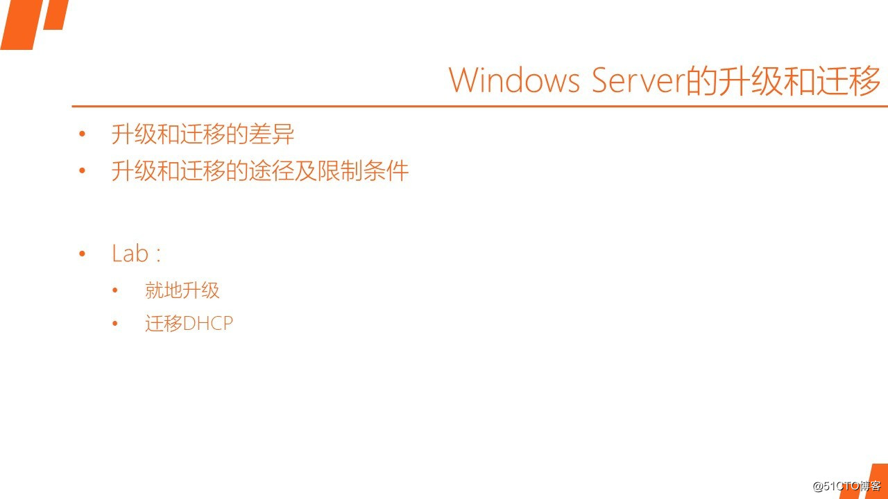 MCSA / Windows Server 2016 服務器升級和遷移