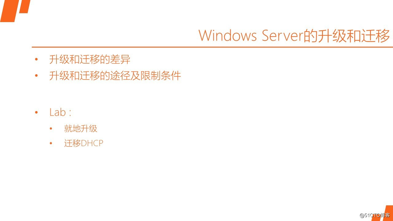 MCSA / Windows Server 2016 服务器升级和迁移