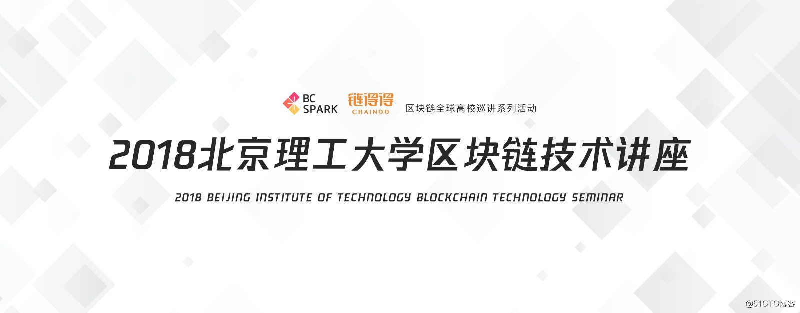BC Spark开发者社区「区块链全球高校巡讲 — 北京理工大学站