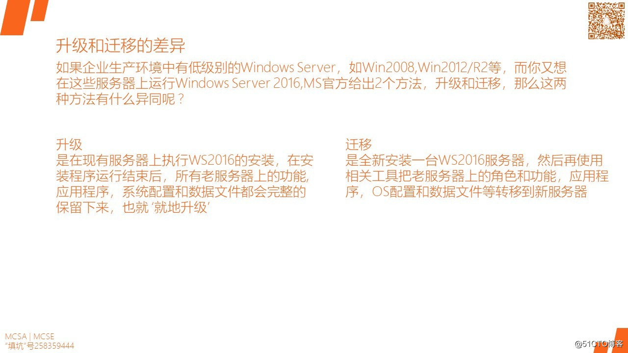 MCSA / Windows Server 2016 服务器升级和迁移