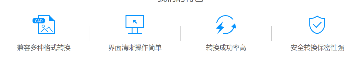 方便快捷的CAD转换软件-迅捷CAD转换器