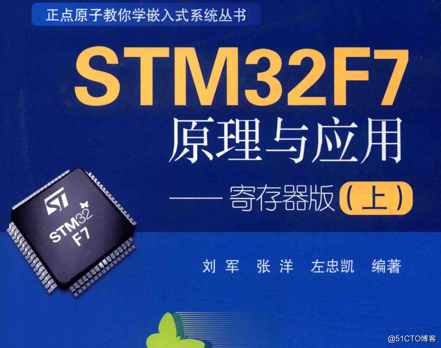 《STM32F7原理與應用暫存器版上下冊》張洋高清PDF學習
