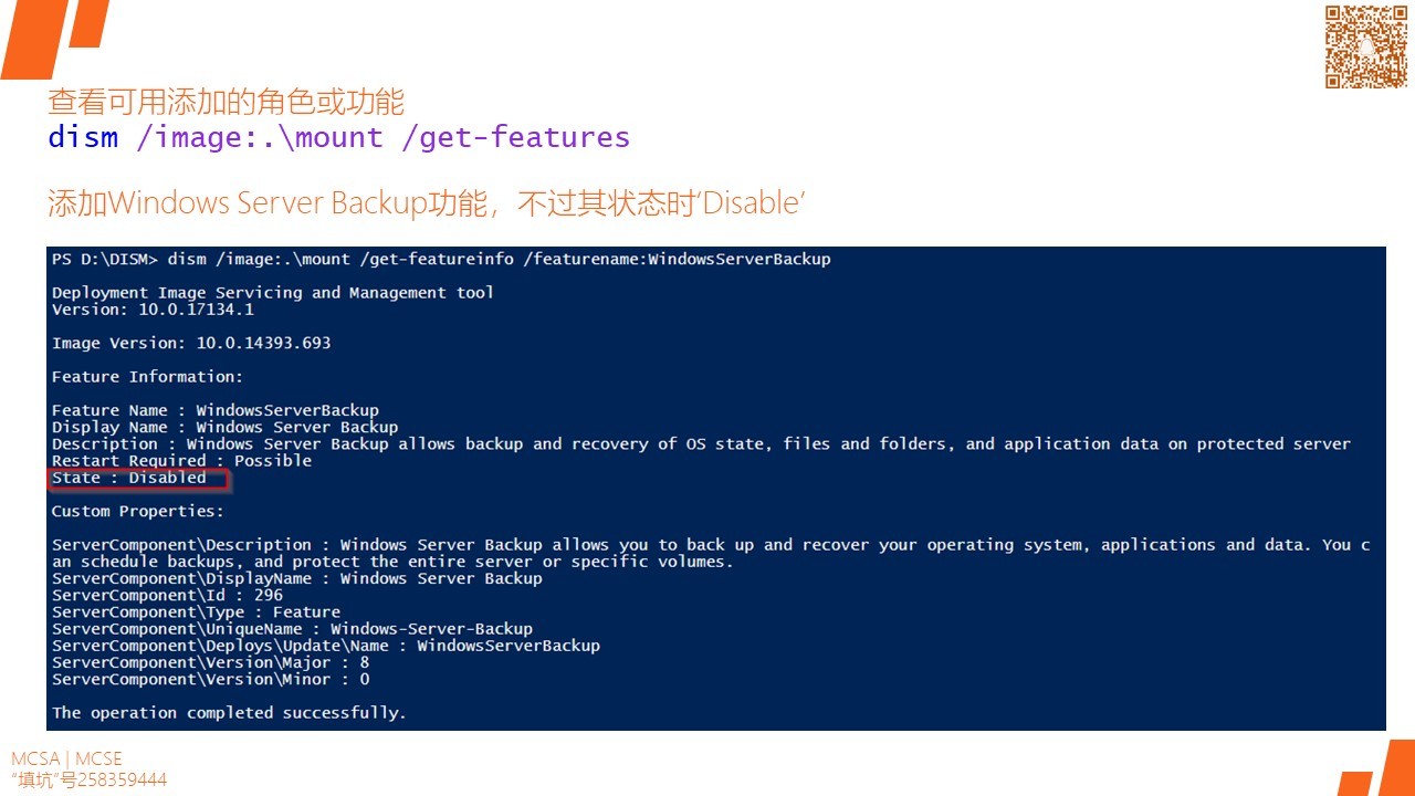 MCSA / Windows Server 2016 DISM和Powershell管理和维护镜像
