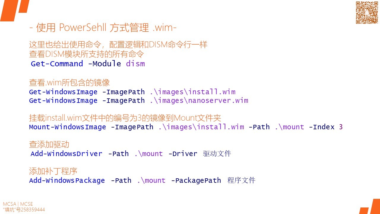 MCSA / Windows Server 2016 DISM和Powershell管理和维护镜像