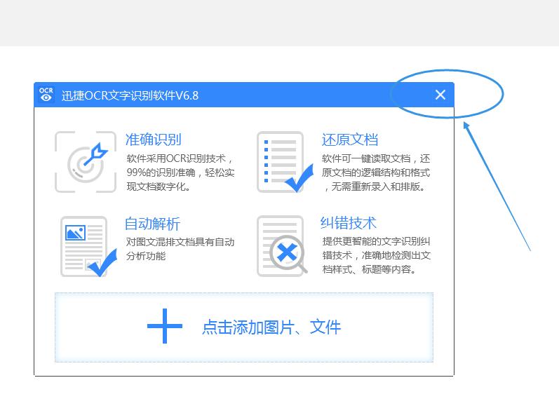 怎么在迅捷OCR文字识别软件中将图片文字识别出来