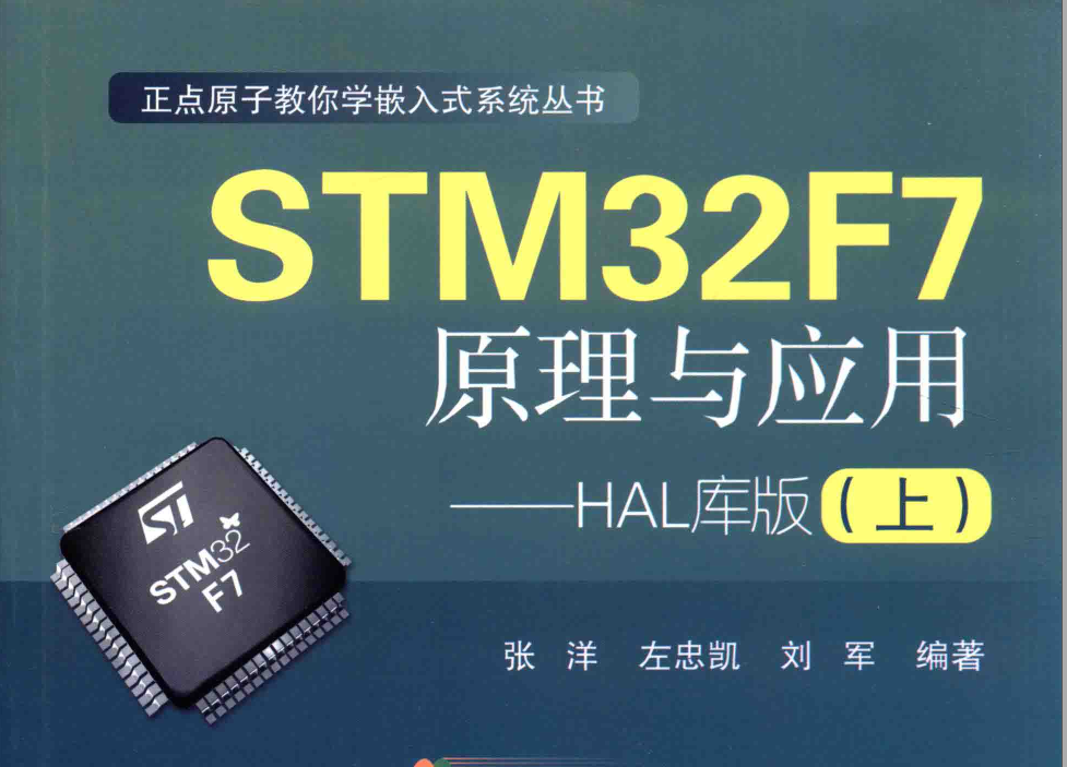 《STM32F7原理与应用HAL库版上下册》张洋高清PDF学习