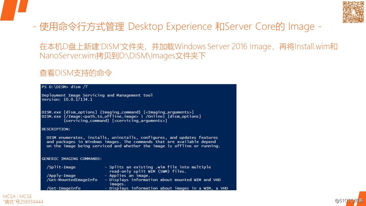 MCSA / Windows Server 2016 DISM和Powershell管理和維護鏡像