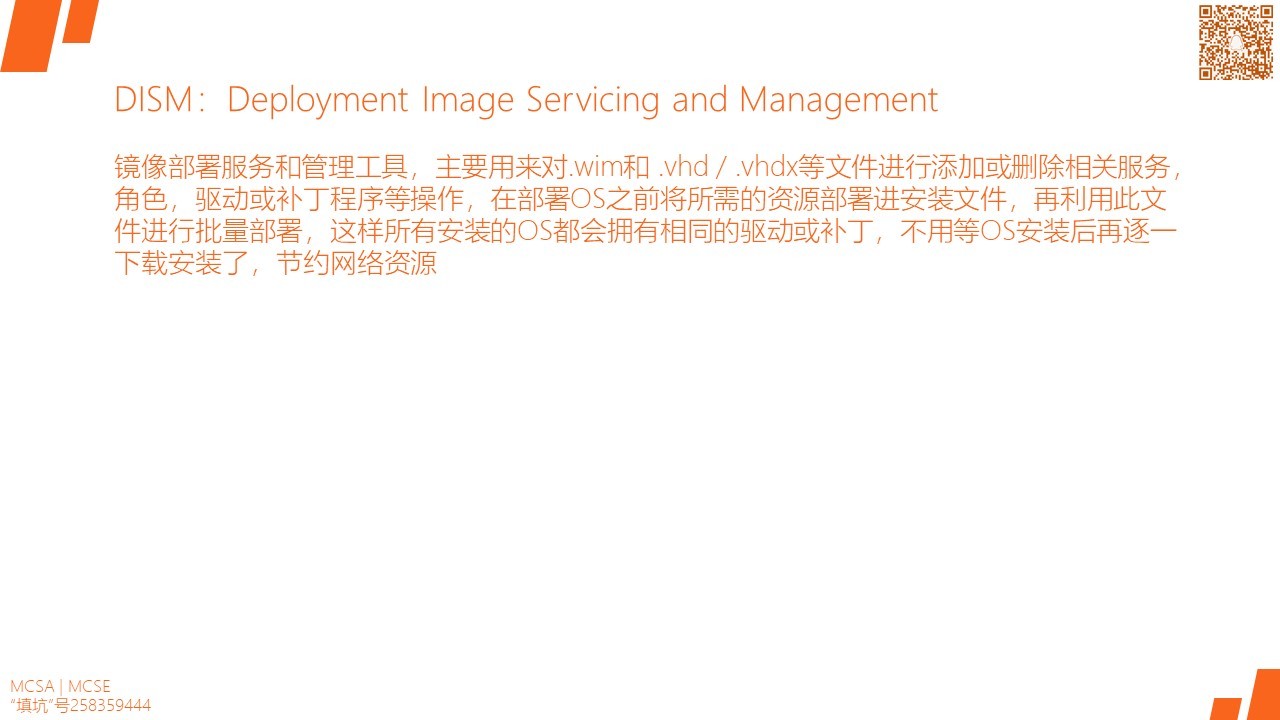 MCSA / Windows Server 2016 DISM和Powershell管理和维护镜像