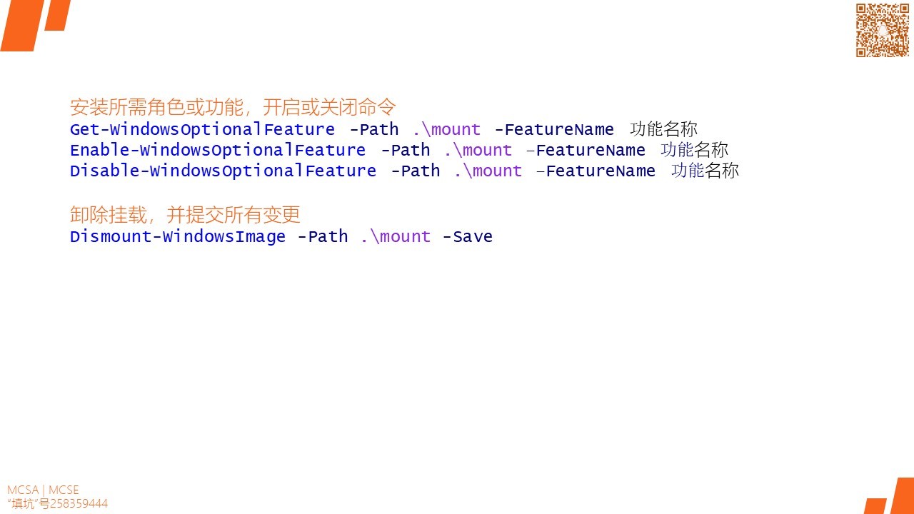 MCSA / Windows Server 2016 DISM和Powershell管理和维护镜像