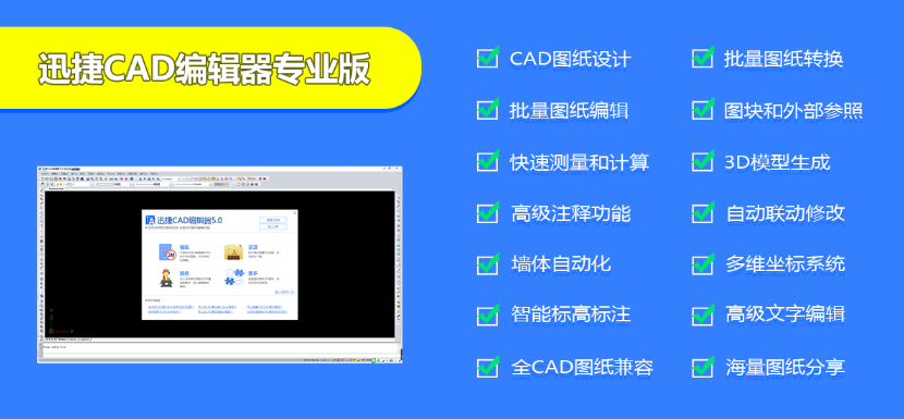 轻松高效完成CAD绘图的编辑器—迅捷CAD编辑器