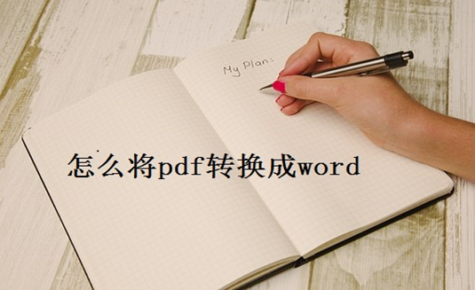 怎么将pdf转换成word