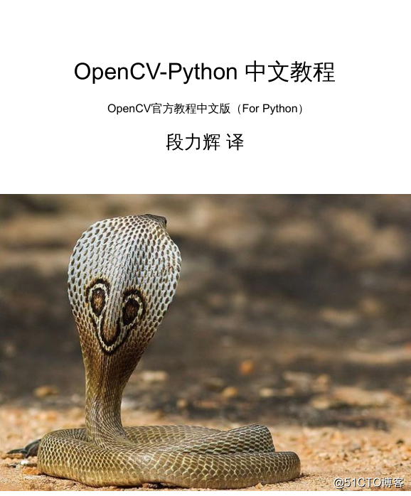 分享《OpenCV官方教程中文版（For Python）》+PDF+段力輝