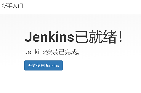 持续集成工具jenkins安装