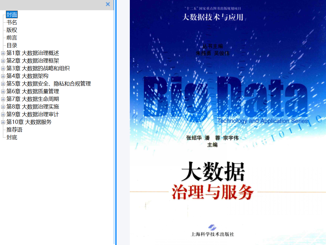 分享《大数据治理与服务》+PDF+张绍华