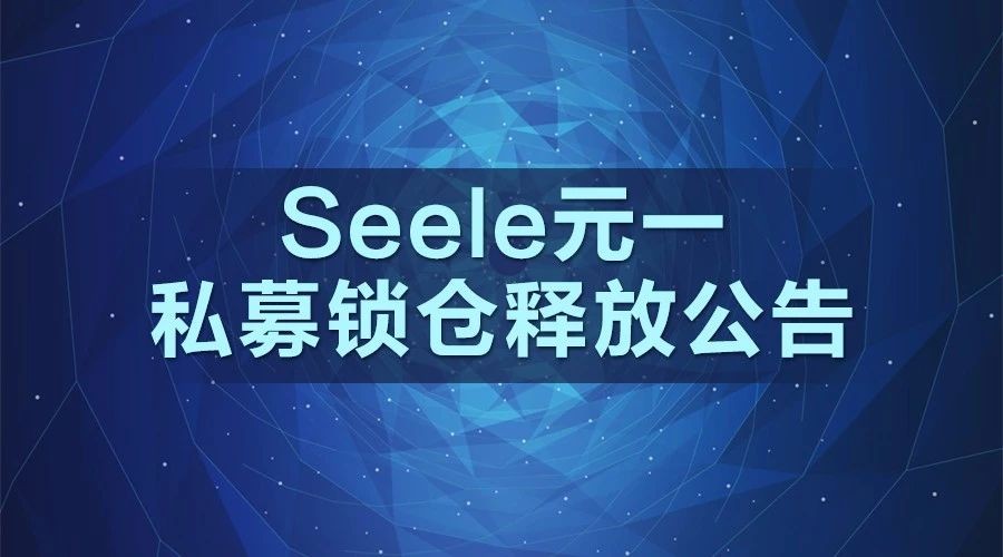 Seele元一私募锁仓释放公告