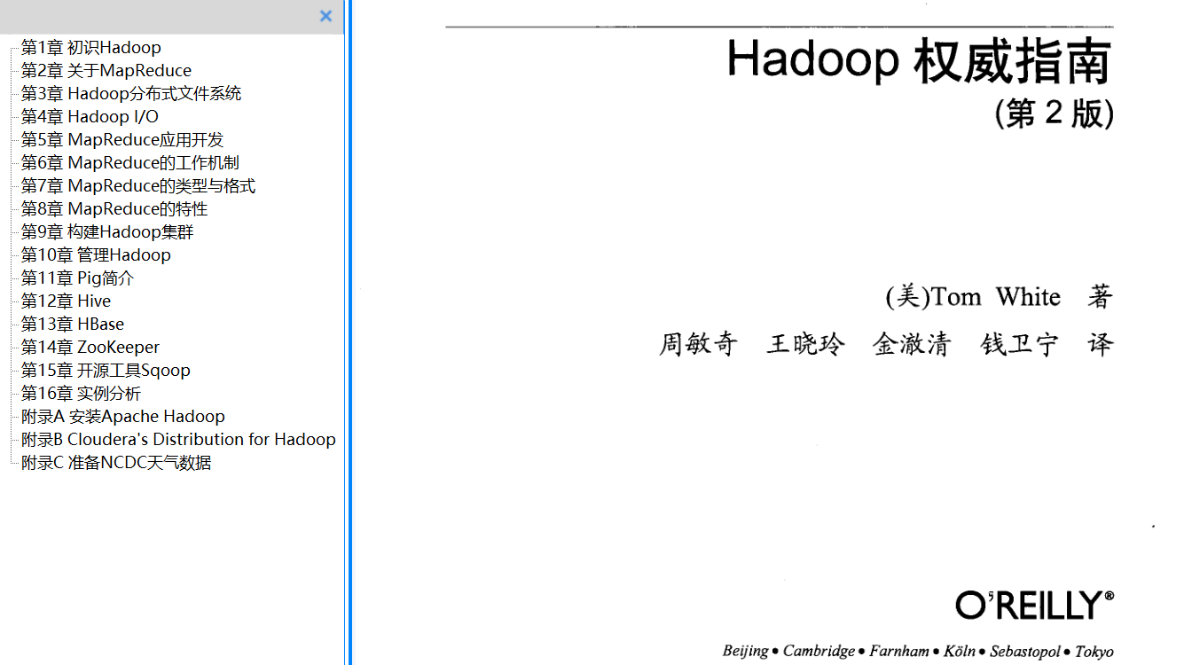 分享《Hadoop权威指南(第2版)》+PDF+周敏奇