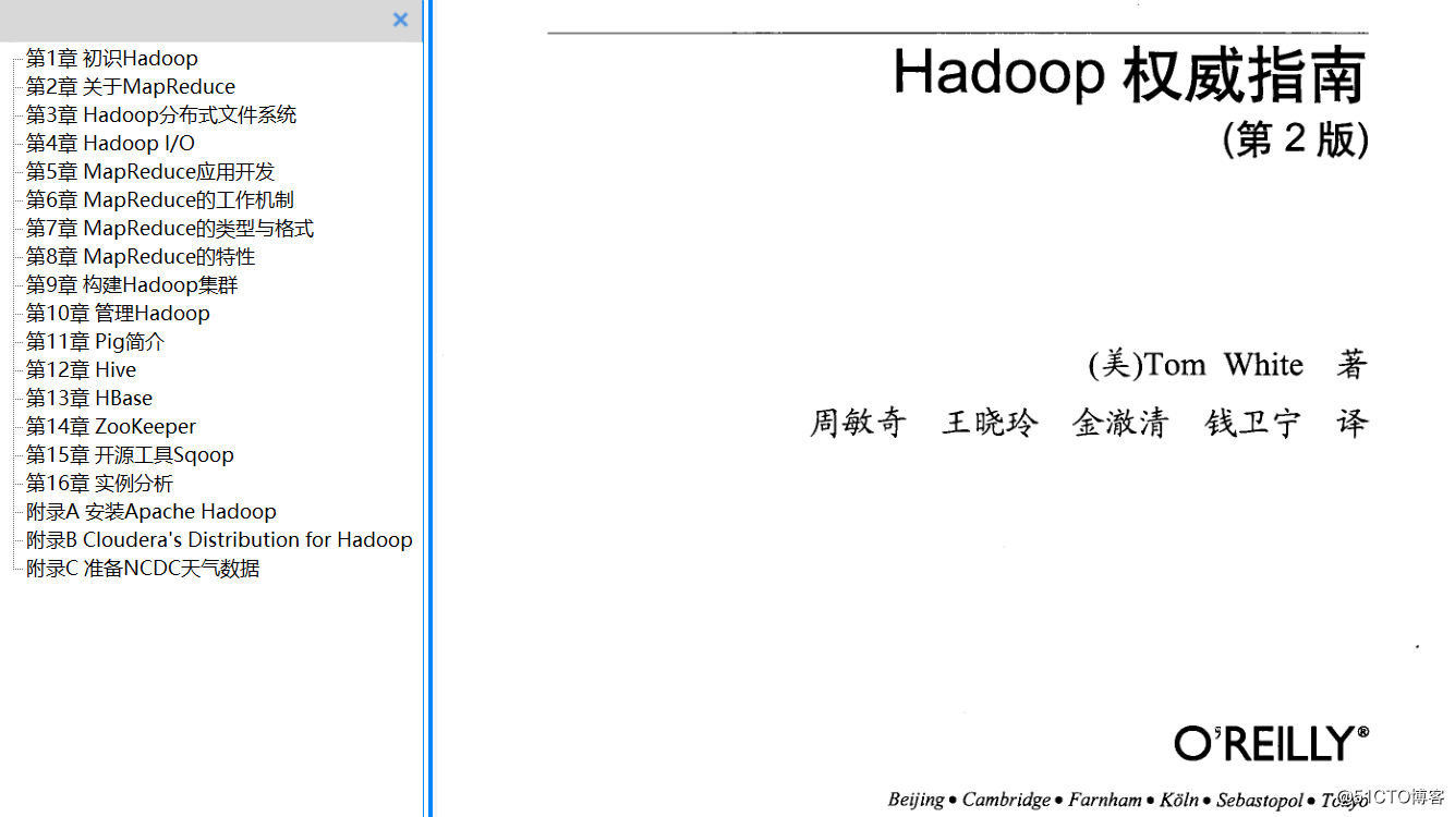分享《Hadoop权威指南(第2版)》+PDF+周敏奇