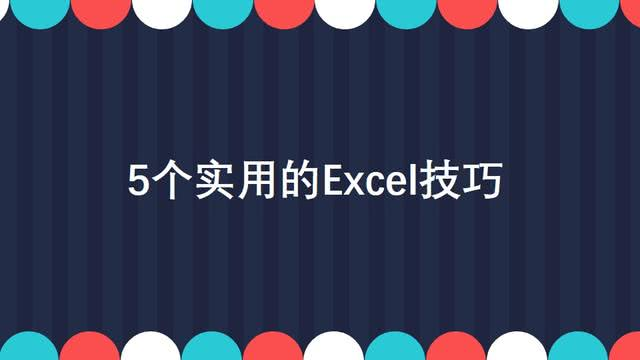 5个Excel实用技巧，帮你大大提高工作效率！