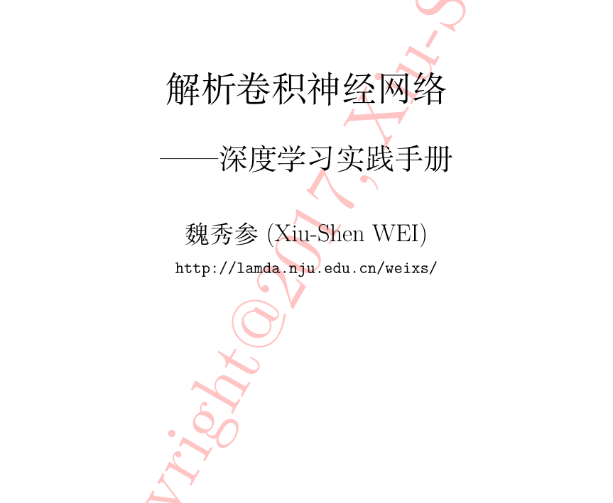 分享《解析卷积神经网络深度学习实践手册》+PDF+魏秀参