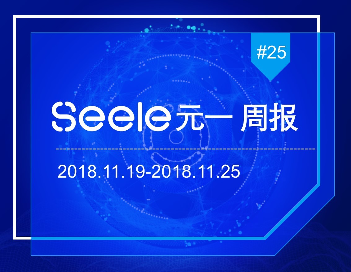 【周报】Seele进展周报2018.11.19-2018.11.25