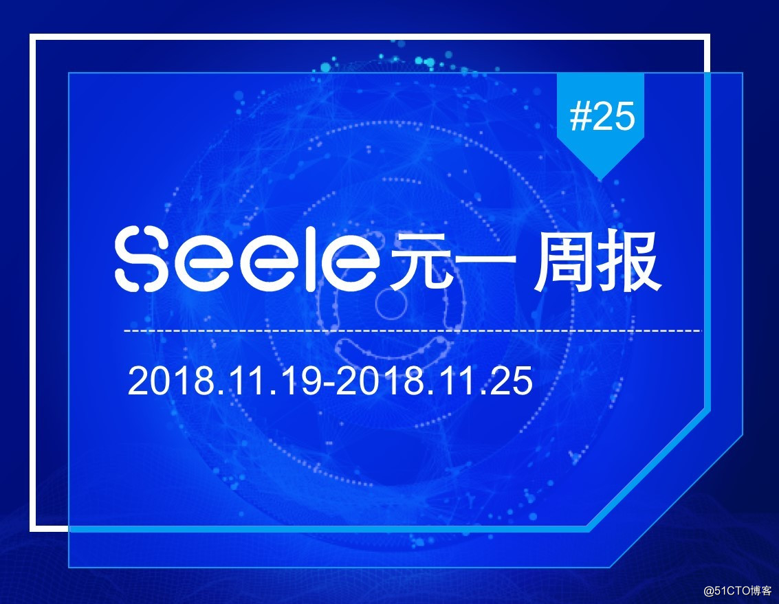 【週報】Seele進展週報2018.11.19-2018.11.25