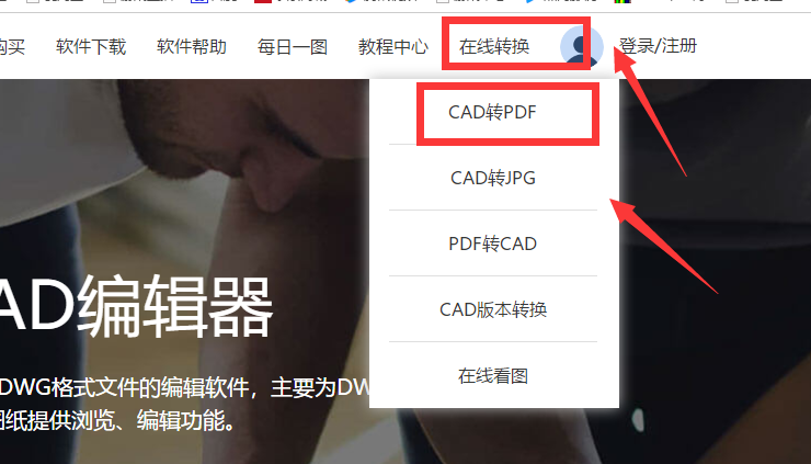 如何将CAD图纸在线转换成PDF格式？