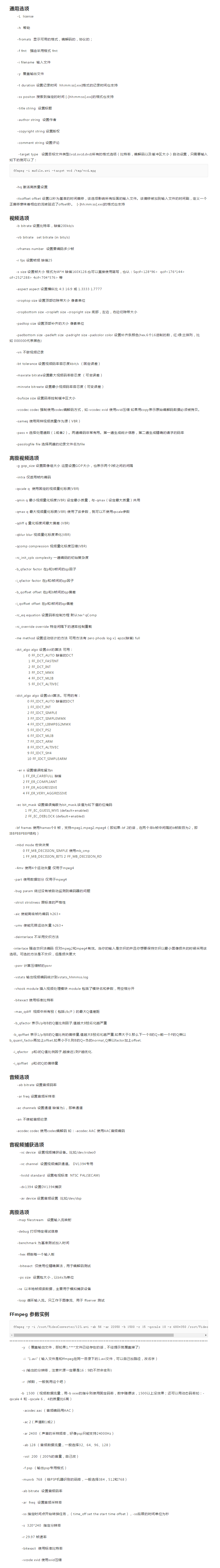 FFmpeg 参数说明
