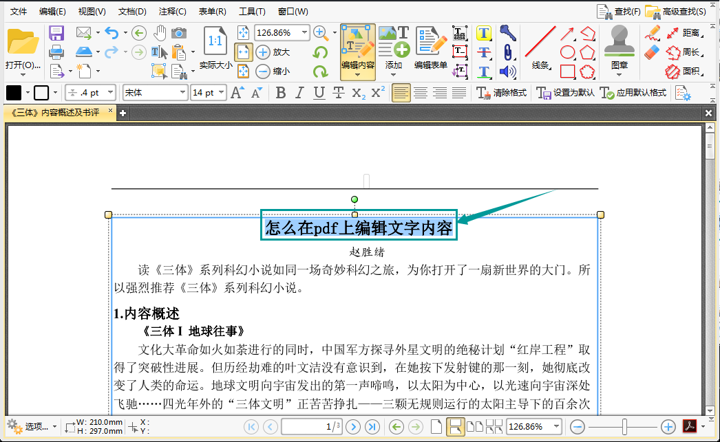 怎么在pdf上编辑文字内容