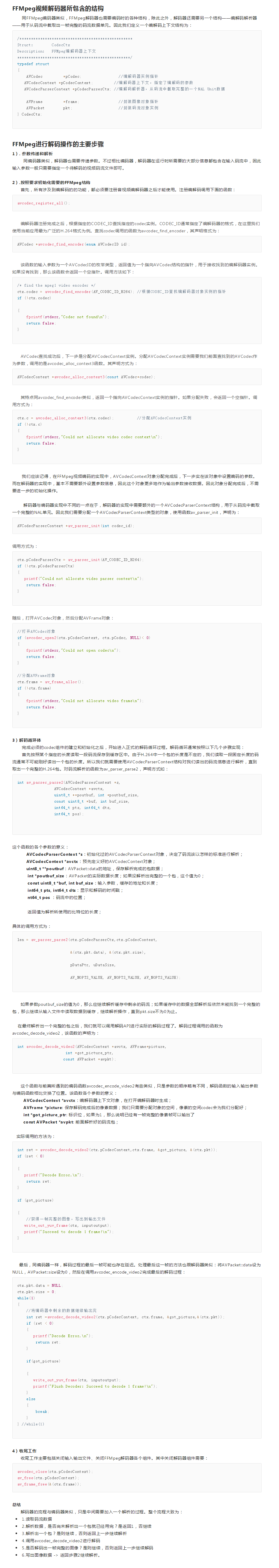 调用FFmpeg SDK对H.264格式的视频压缩码流进行解码