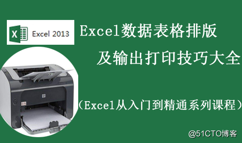 Excel数据表格排版及输出打印技巧大全限时特惠
