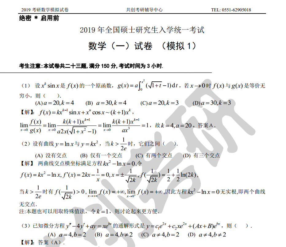 2019合工大共创五套卷(数一数二数三)模拟卷一+答案PDF