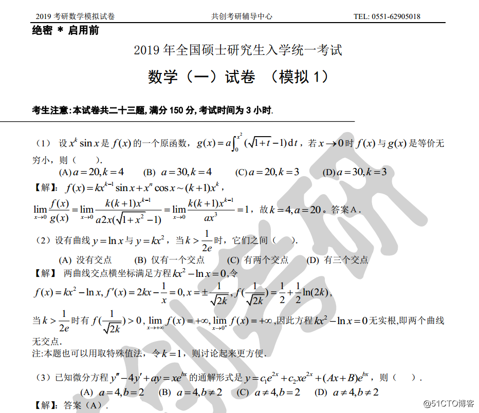 2019合工大共创五套卷(数一数二数三)模拟卷一+答案PDF