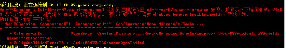 exchange shell 报错winrM 无法处理该请求，因为输入 XML 包含语法错误。