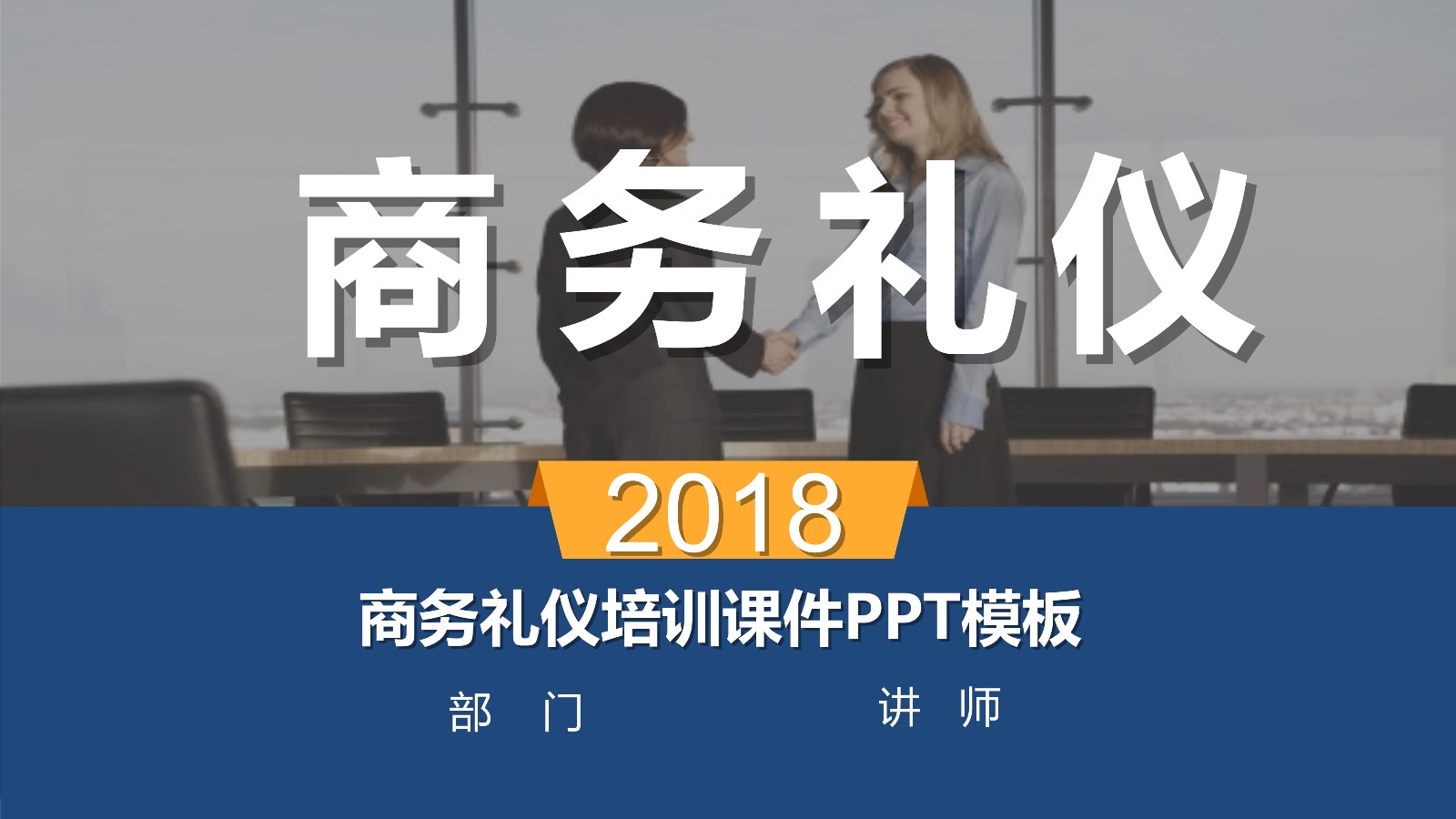 如何制作商务礼仪PPT模板？