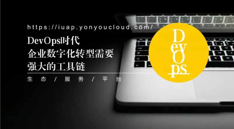 DevOps时代，企业数字化转型需要强大的工具链